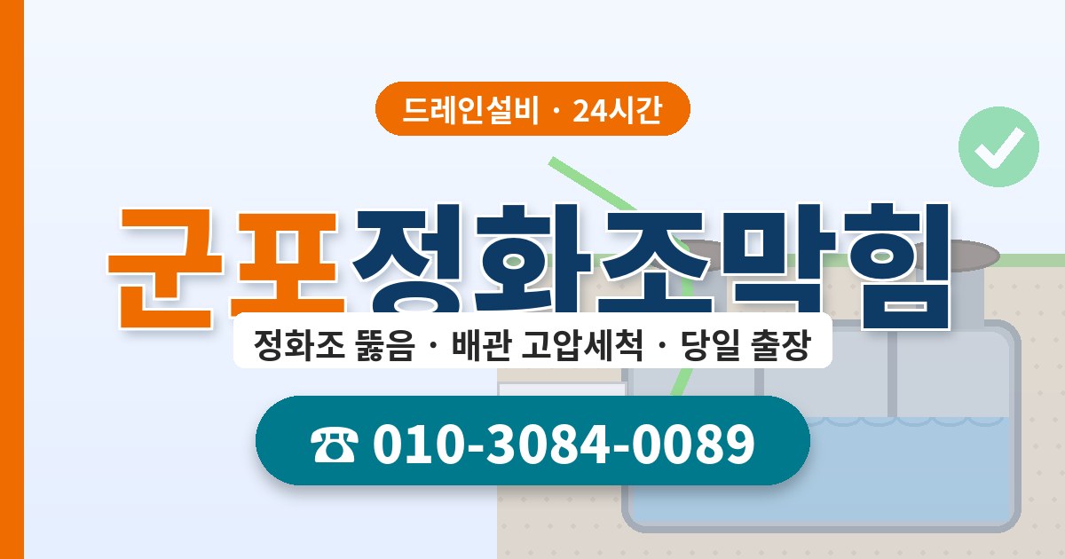 군포정화조막힘 드레인설비 010-3084-0089